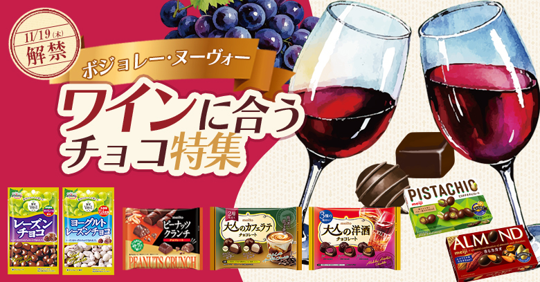 【ボジョレー解禁！】ワインに合うおすすめチョコレート18選！ペアリングのコツも紹介
